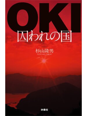 cover image of OKI－囚われの国